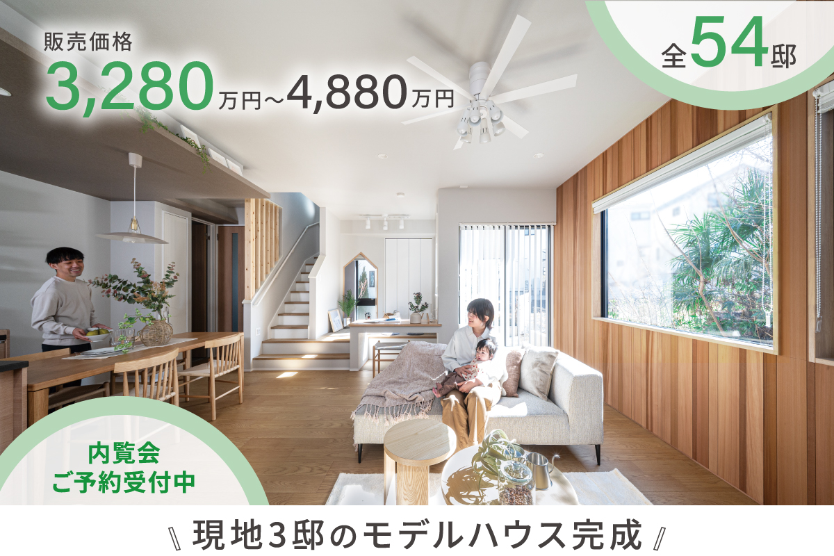 21号棟モデルハウス(2026年2月撮影)※21号棟モデルハウスは物件選択の一途として公開しており、販売対象ではありません。(分譲済)<br>