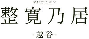 整寛乃居～越谷～