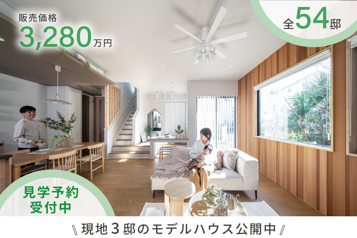 21号棟モデルハウス(2026年2月撮影)※21号棟モデルハウスは物件選択の一途として公開しており、販売対象ではありません。(分譲済)<br>