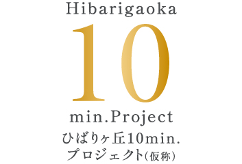 【予告広告】ひばりヶ丘10min.Project(仮称)
