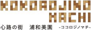 【予告広告】心路の街 浦和美園