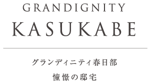グランディニティ春日部 憧憬の邸宅
