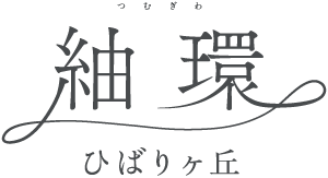 紬環 ひばりヶ丘