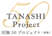 【予告広告】田無50プロジェクト(仮称)