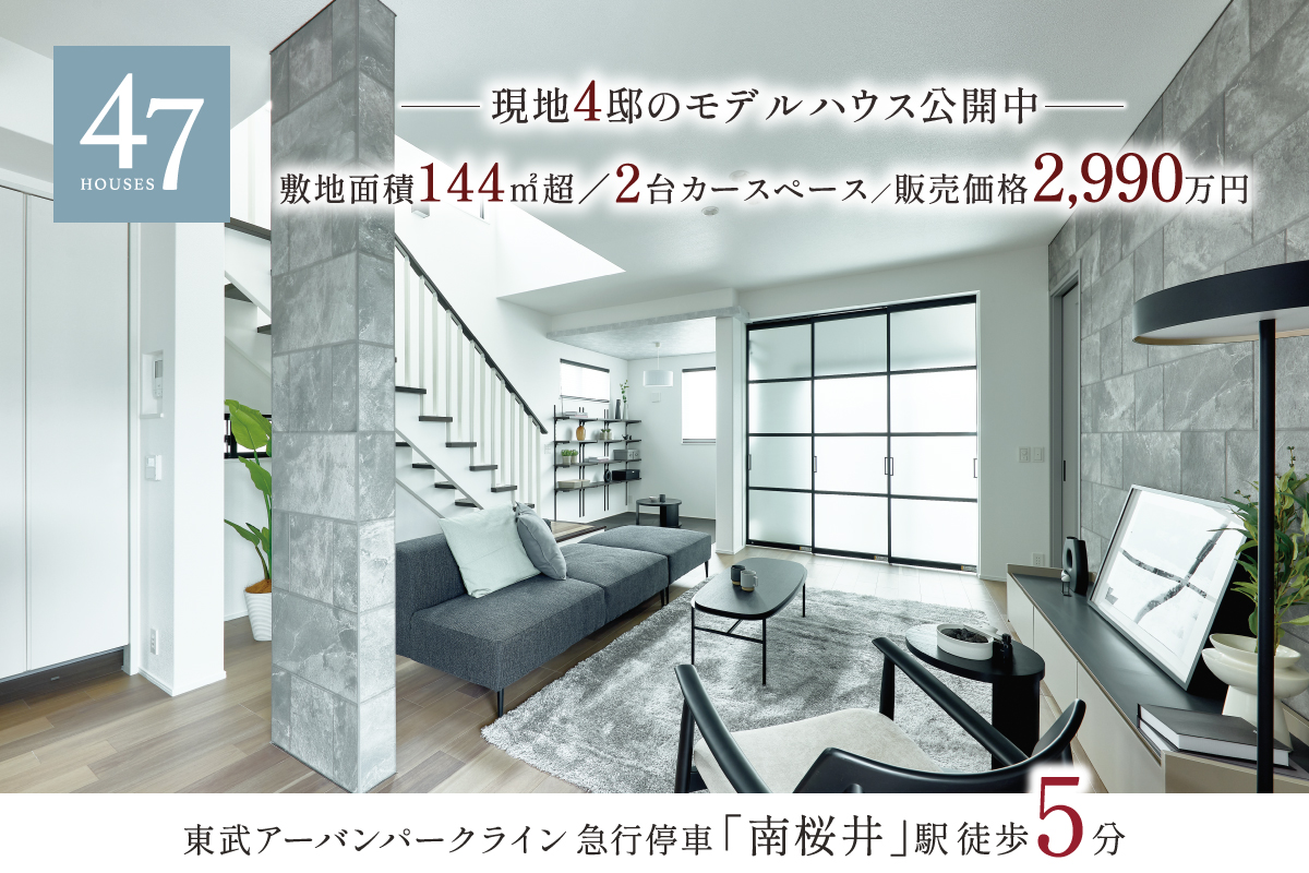 47号棟モデルハウス(2026年4月撮影)※47号棟モデルハウスは物件選択の一途として公開しており、販売対象ではありません。