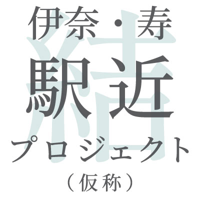 【予告広告】伊奈・寿 駅近プロジェクト -結-(仮称)