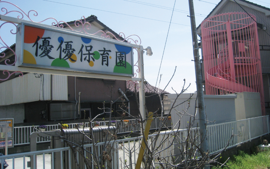 優優保育園