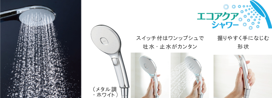 【スイッチ式エコアクアシャワー】