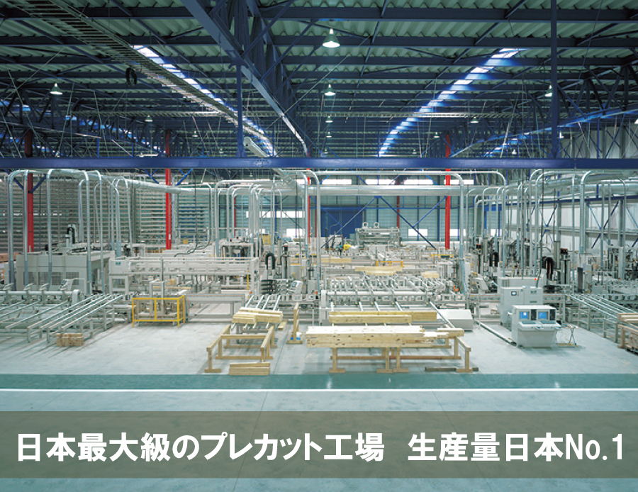 日本一の自社プレカット工場
