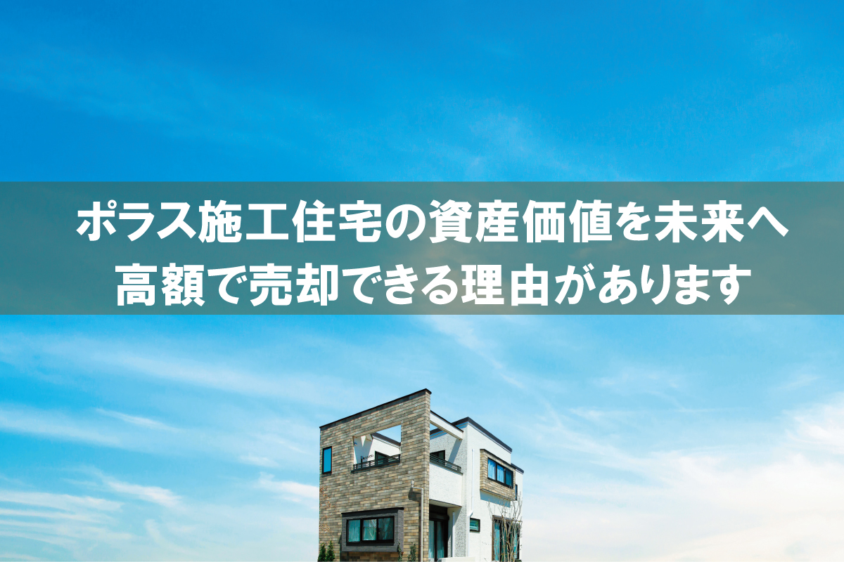 資産価値を高める【ポラスα査定】