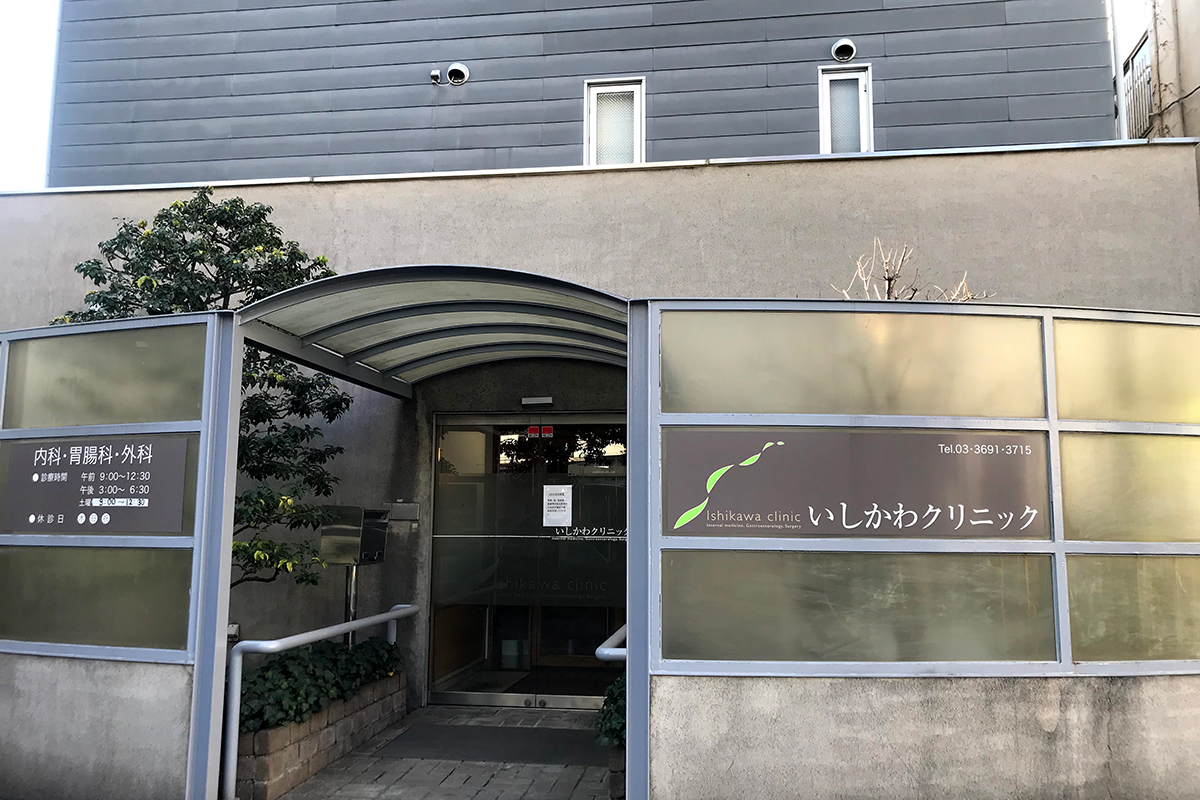 いしかわクリニック(内科・胃腸科・外科)