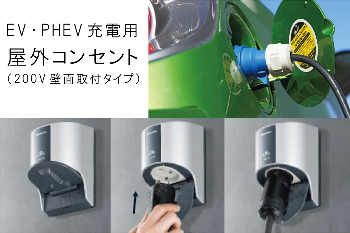 【EV・PHEV充電用屋外コンセント（200V壁面取付タイプ）】