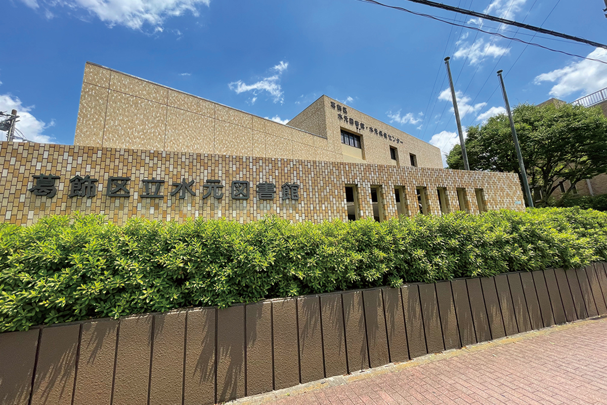 水元保健センター/水元図書館 水元保健センター/水元図書館