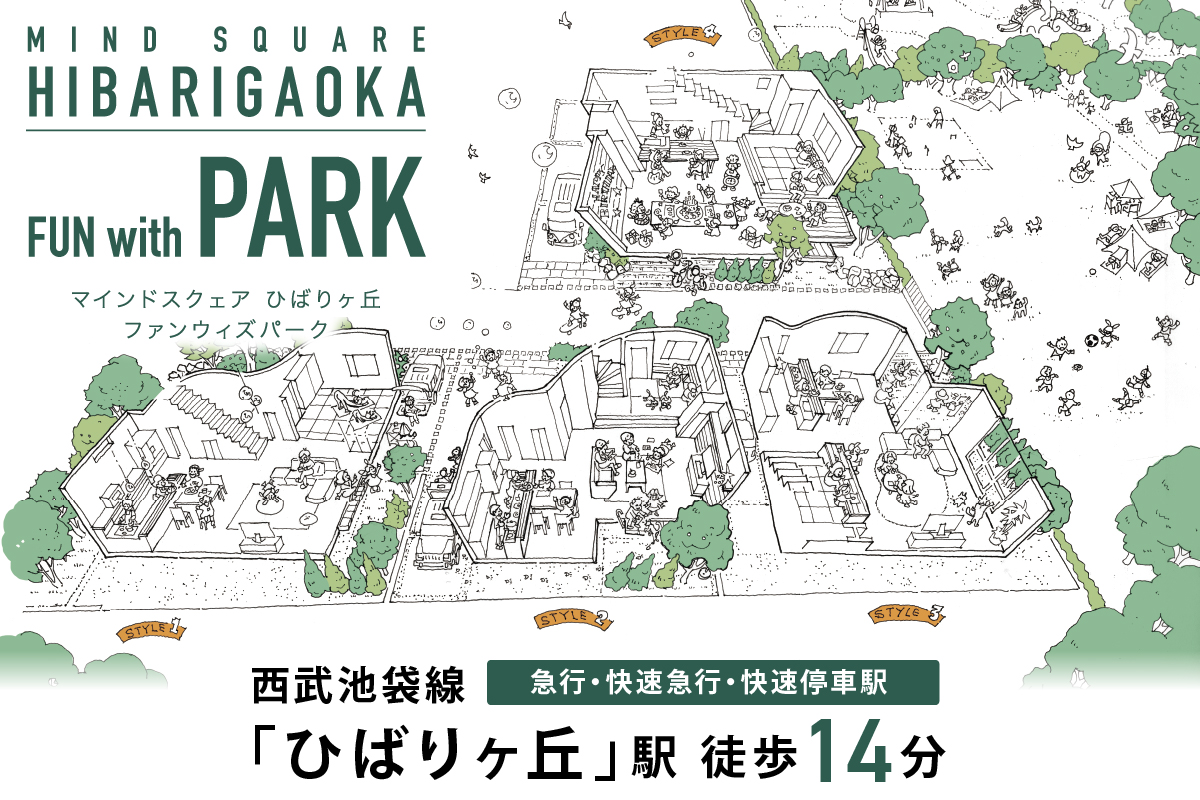 【公園隣接の自然を味わう全4邸】