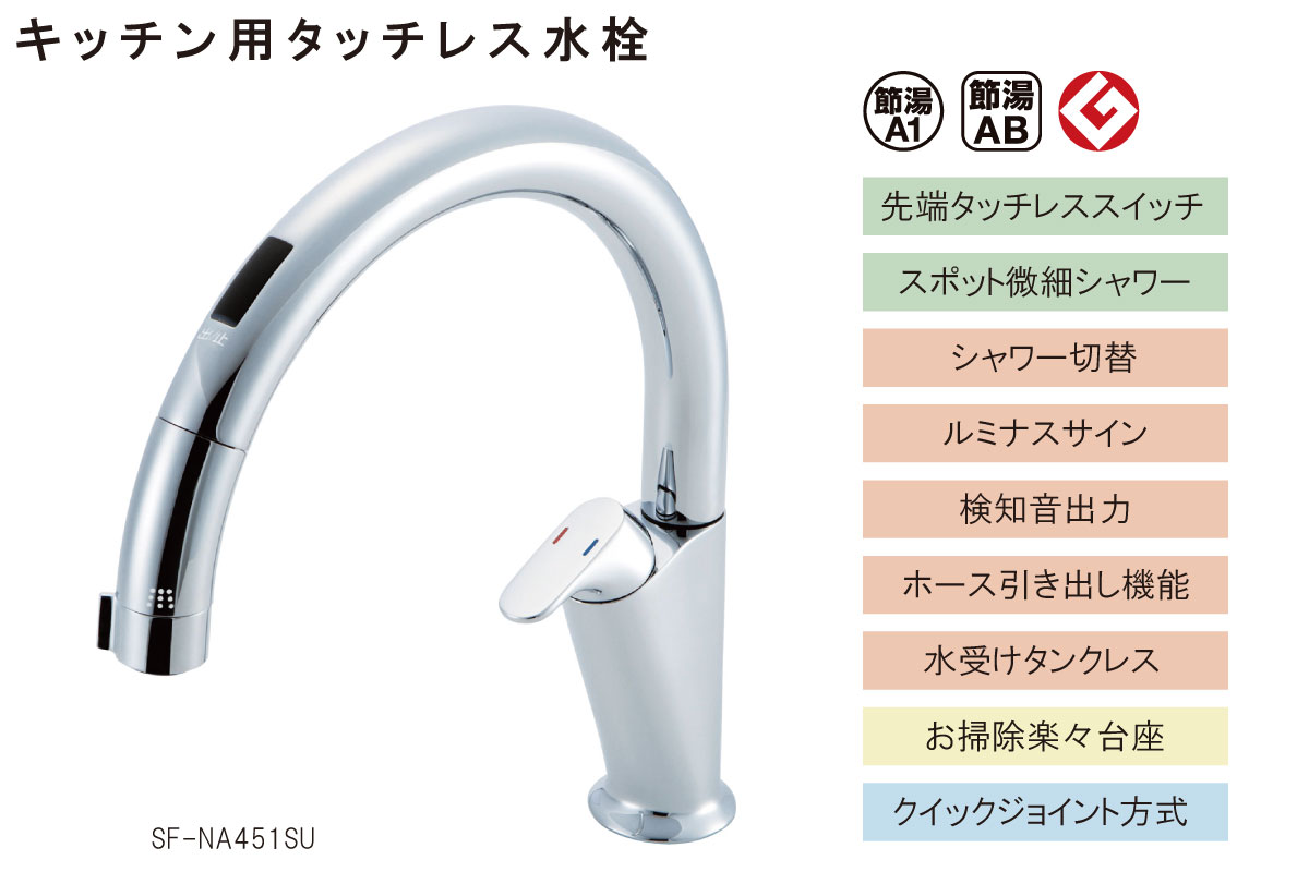 【キッチン用タッチレス水栓（浄水器ビルトイン型）】