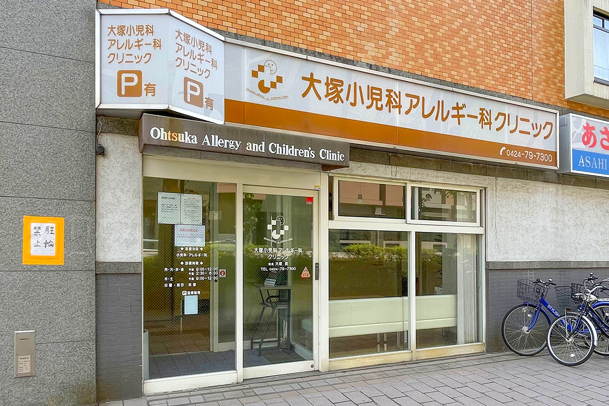 大塚小児科アレルギー科クリニック/あさひ皮膚科クリニック