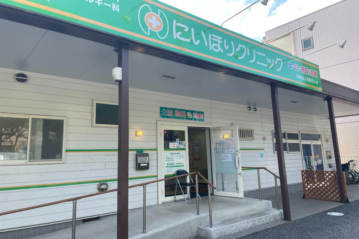 にいほりクリニック にいほりクリニック