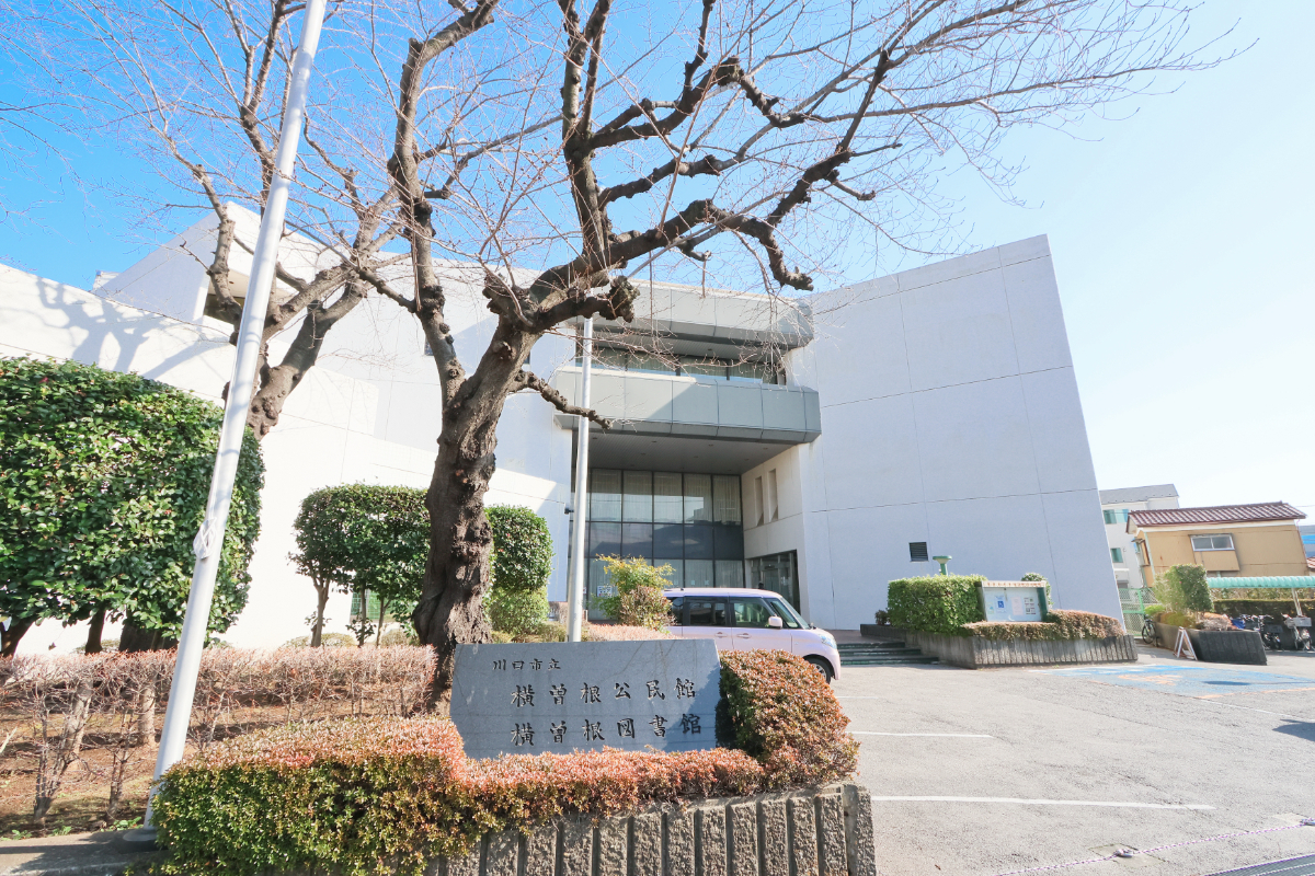 横曽根公民館/横曽根図書館 横曽根公民館/横曽根図書館