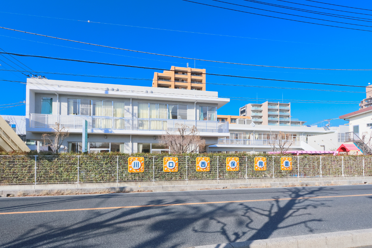 川口西保育園 川口西保育園