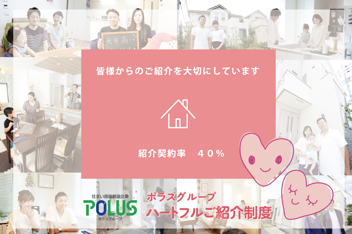 【紹介契約率40％　ポラスの紹介制度】