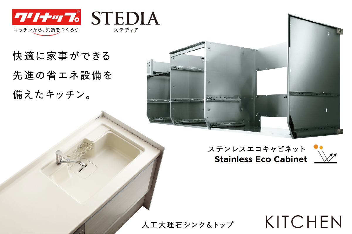 【キッチン/クリナップSTEDIA】 【キッチン/クリナップSTEDIA】