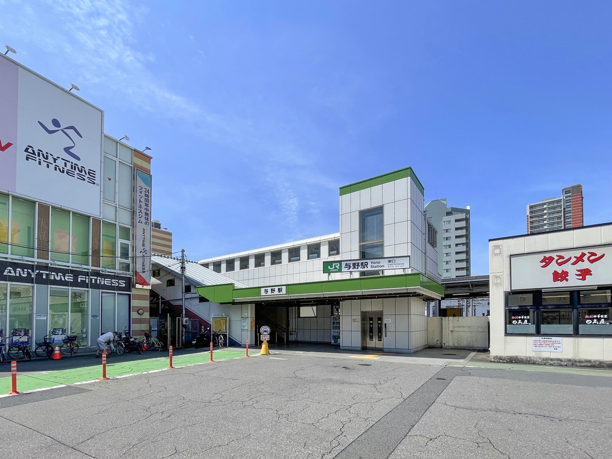 JR京浜東北線「与野」駅