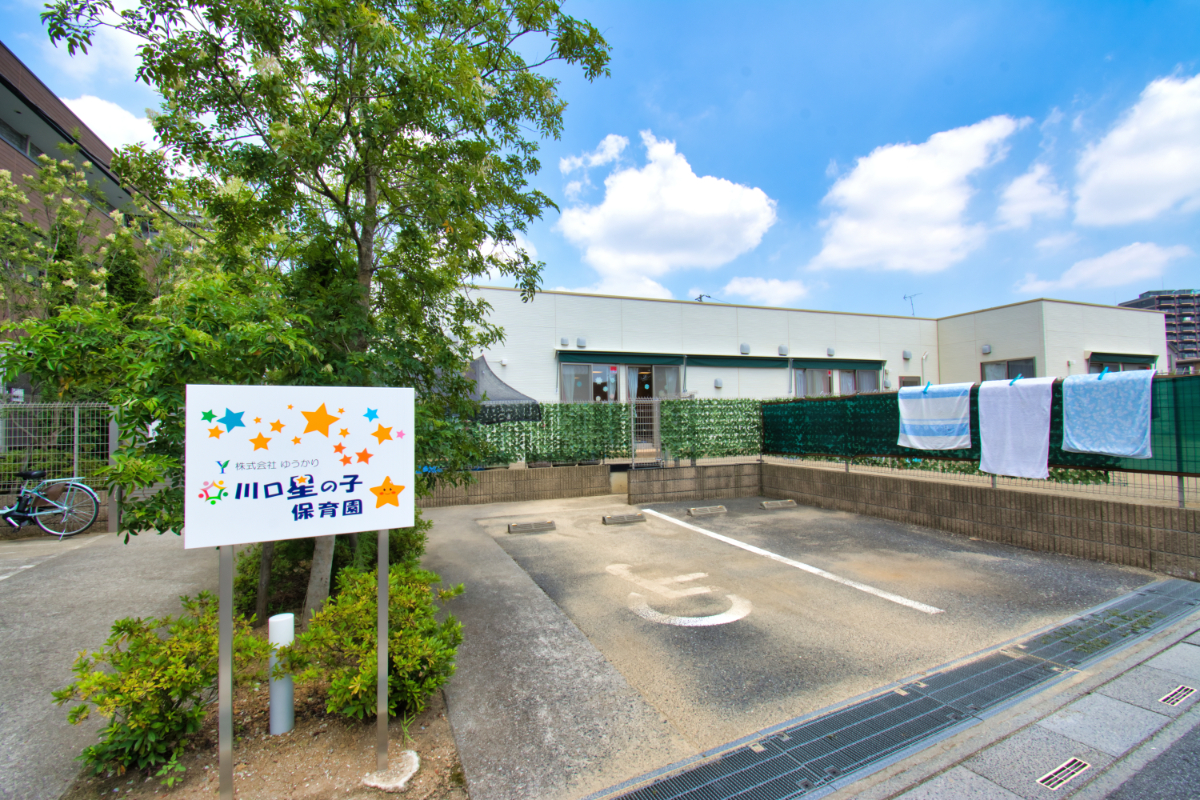 川口星の子保育園 川口星の子保育園