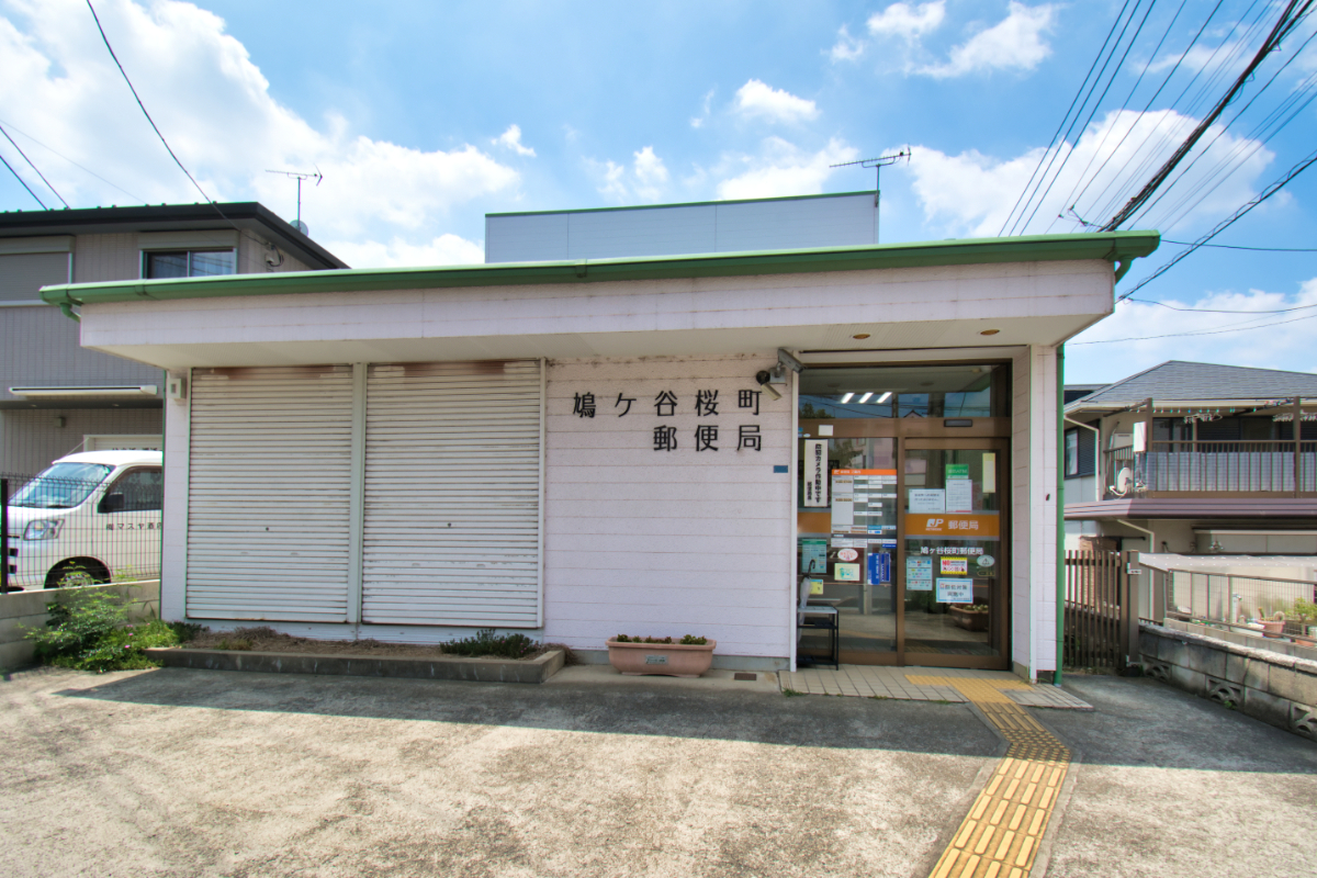 鳩ヶ谷桜町郵便局 鳩ヶ谷桜町郵便局