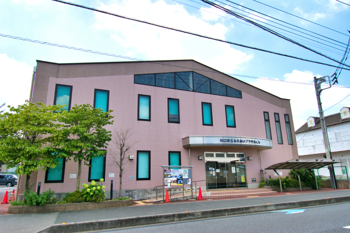 川口市立ふれあいプラザさくら 川口市立ふれあいプラザさくら