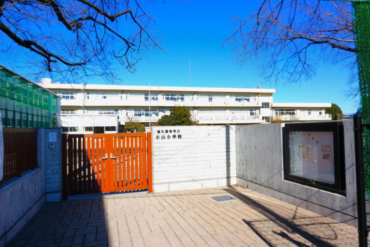 小山小学校/徒歩13分 小山小学校/徒歩13分