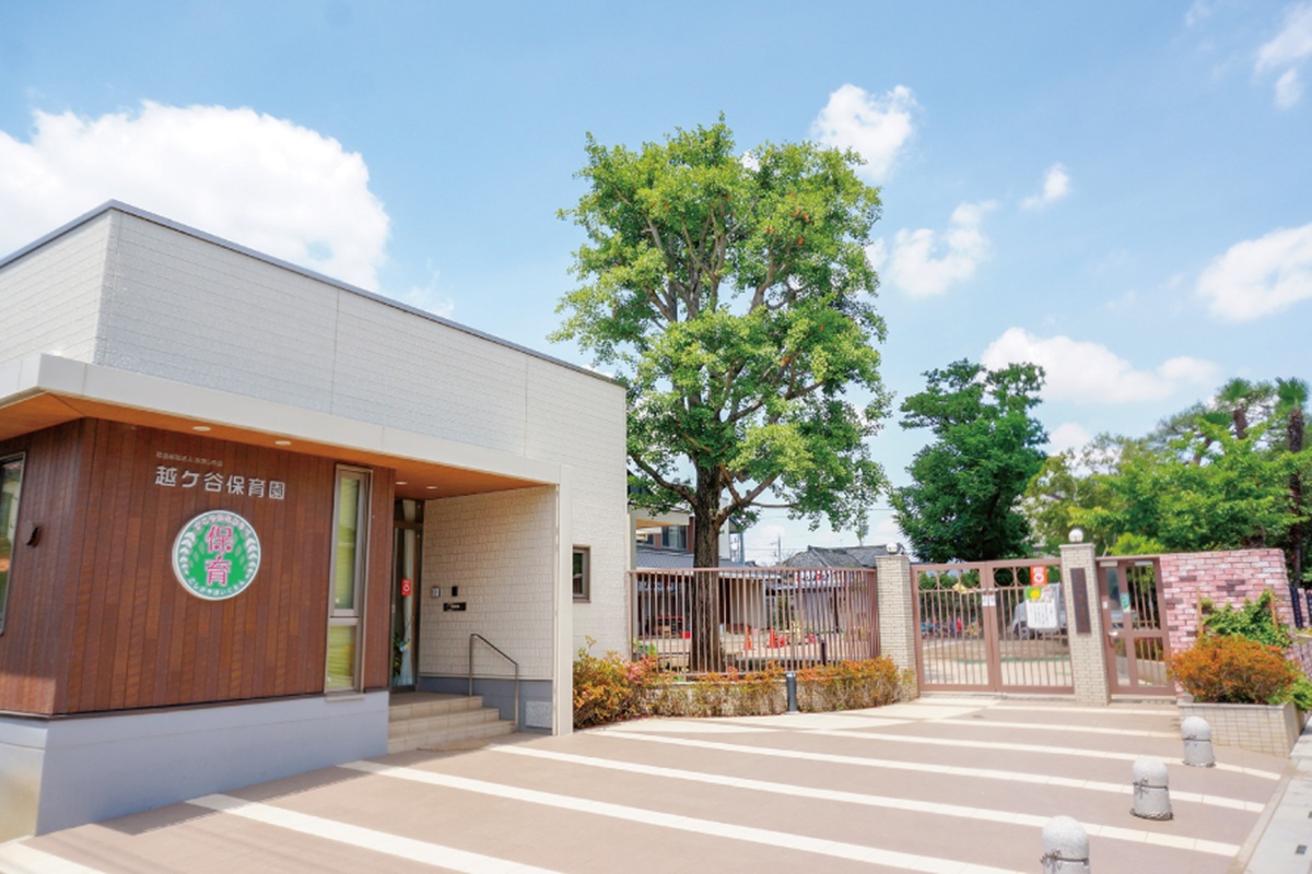越ヶ谷保育園 越ヶ谷保育園