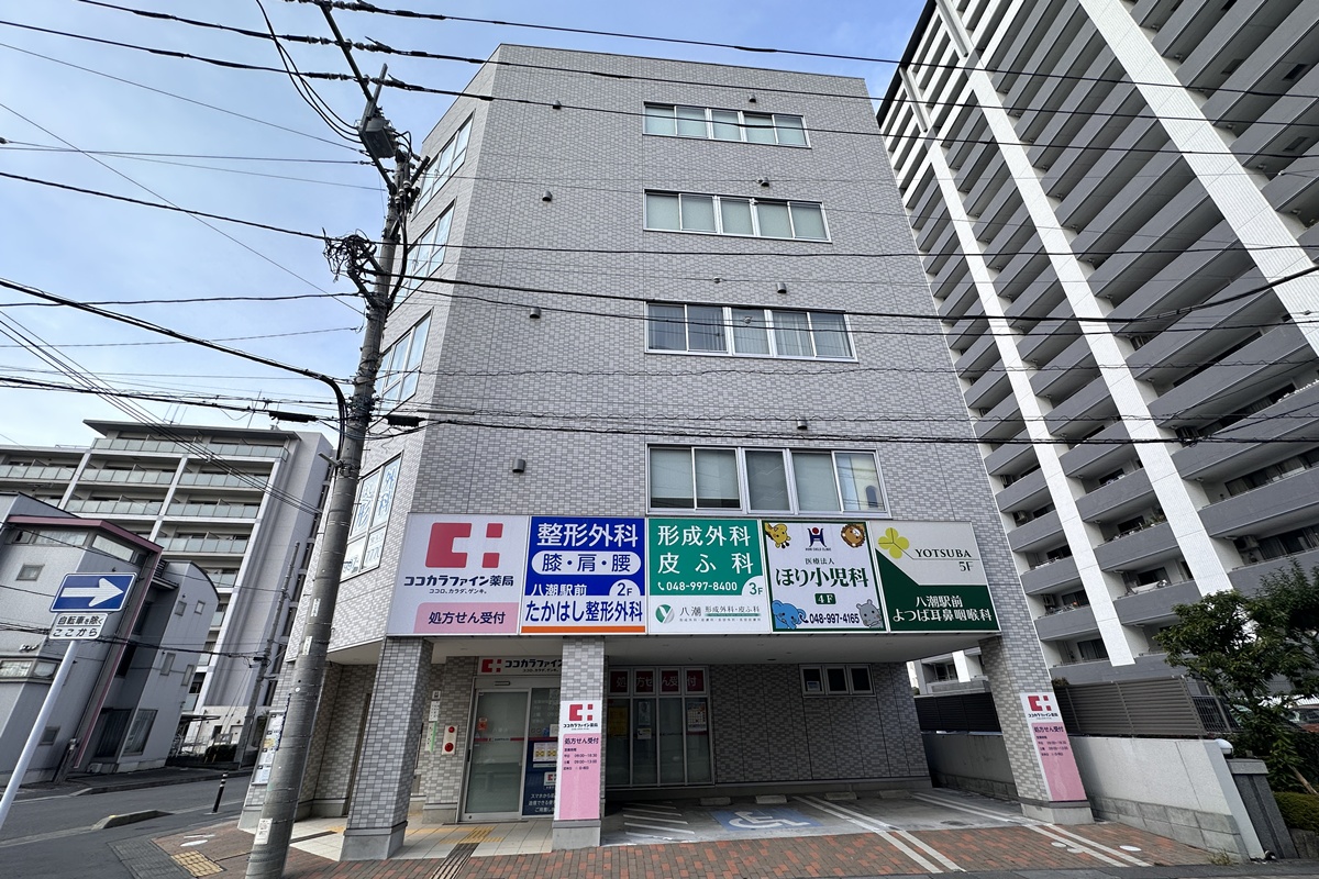八潮形成外科・皮ふ科
