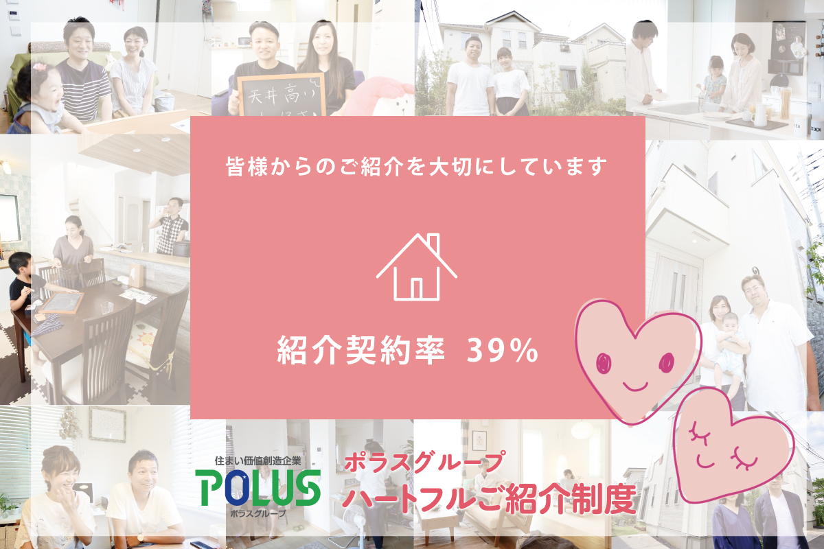 【紹介契約率39% ポラスの紹介制度】 【紹介契約率39% ポラスの紹介制度】