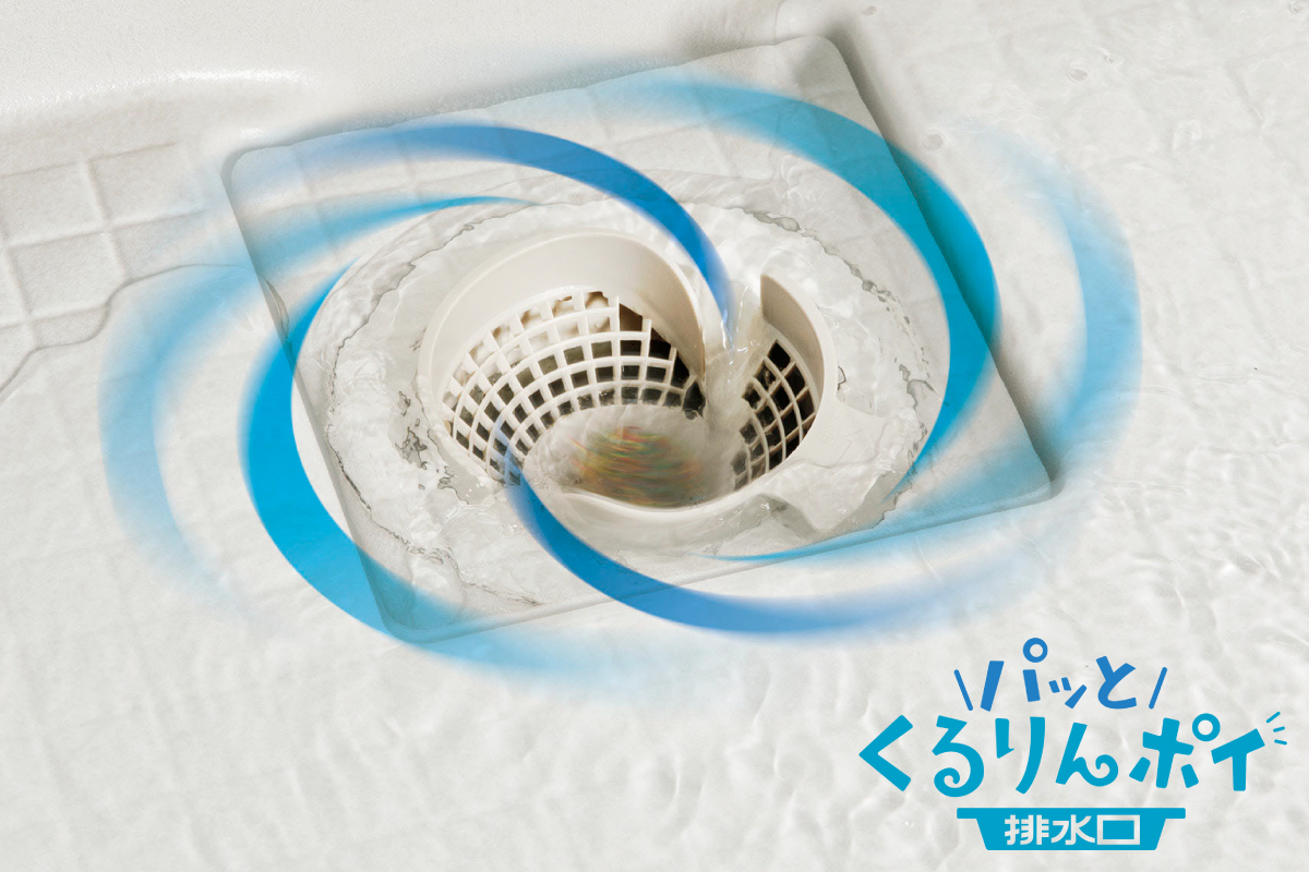 【お掃除が簡単 くるりんポイ排水口】