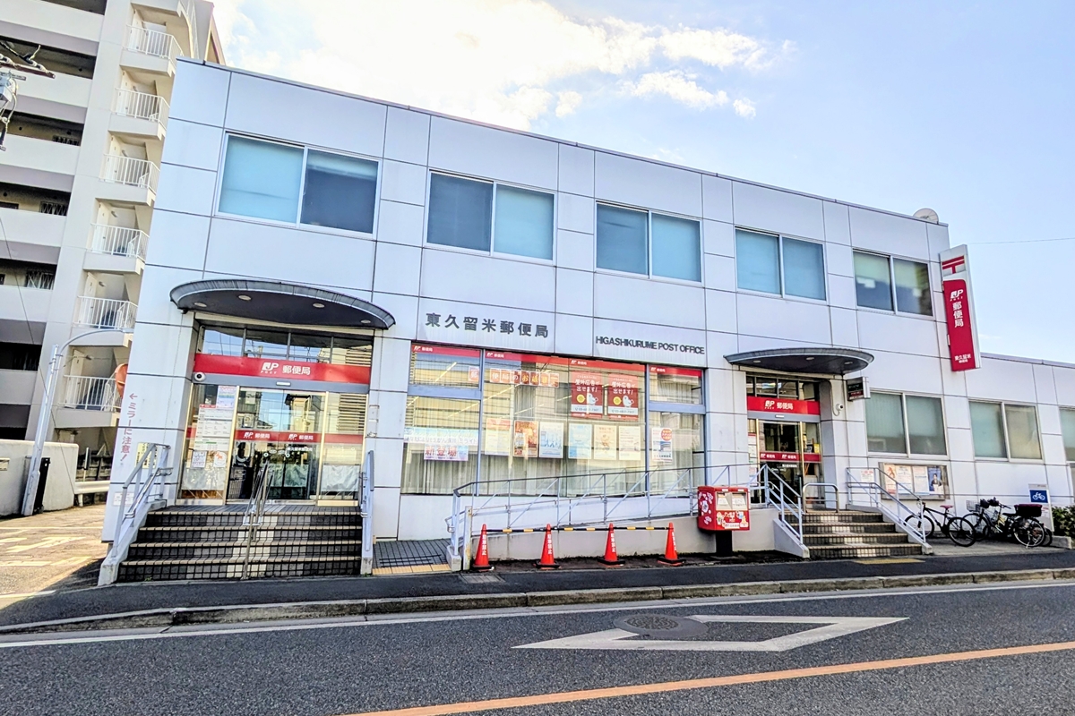 東久留米郵便局