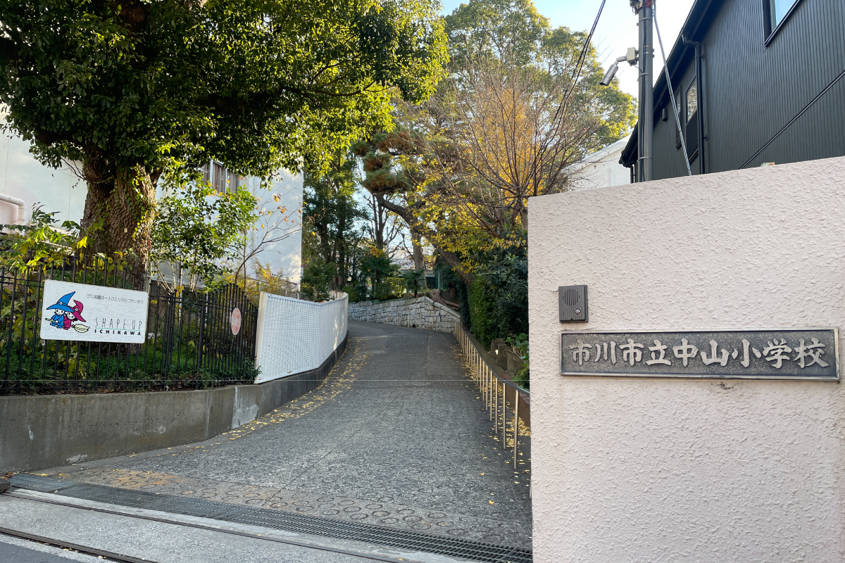 中山小学校/徒歩4分 中山小学校/徒歩4分