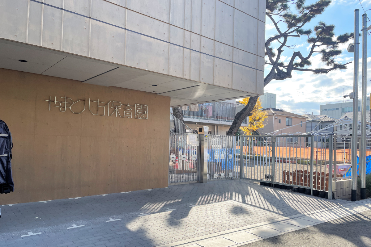 やまと北方保育園 やまと北方保育園