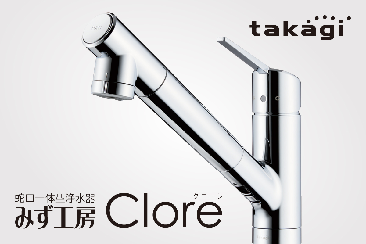 【蛇口一体型浄水器クローレ】