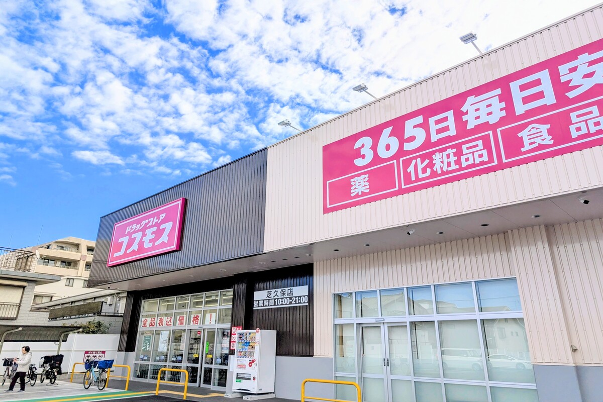 ドラッグストアコスモス 芝久保店 ドラッグストアコスモス 芝久保店
