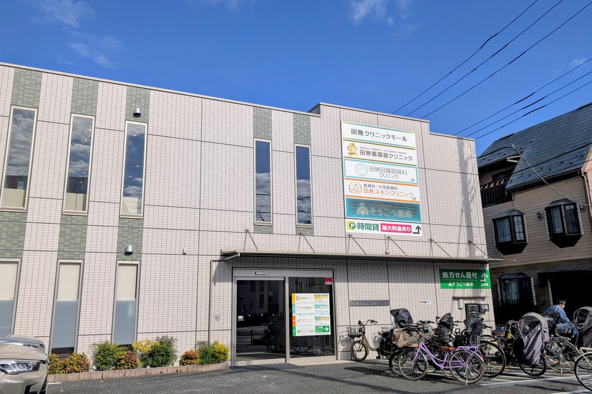 田無クリニックモール 田無クリニックモール