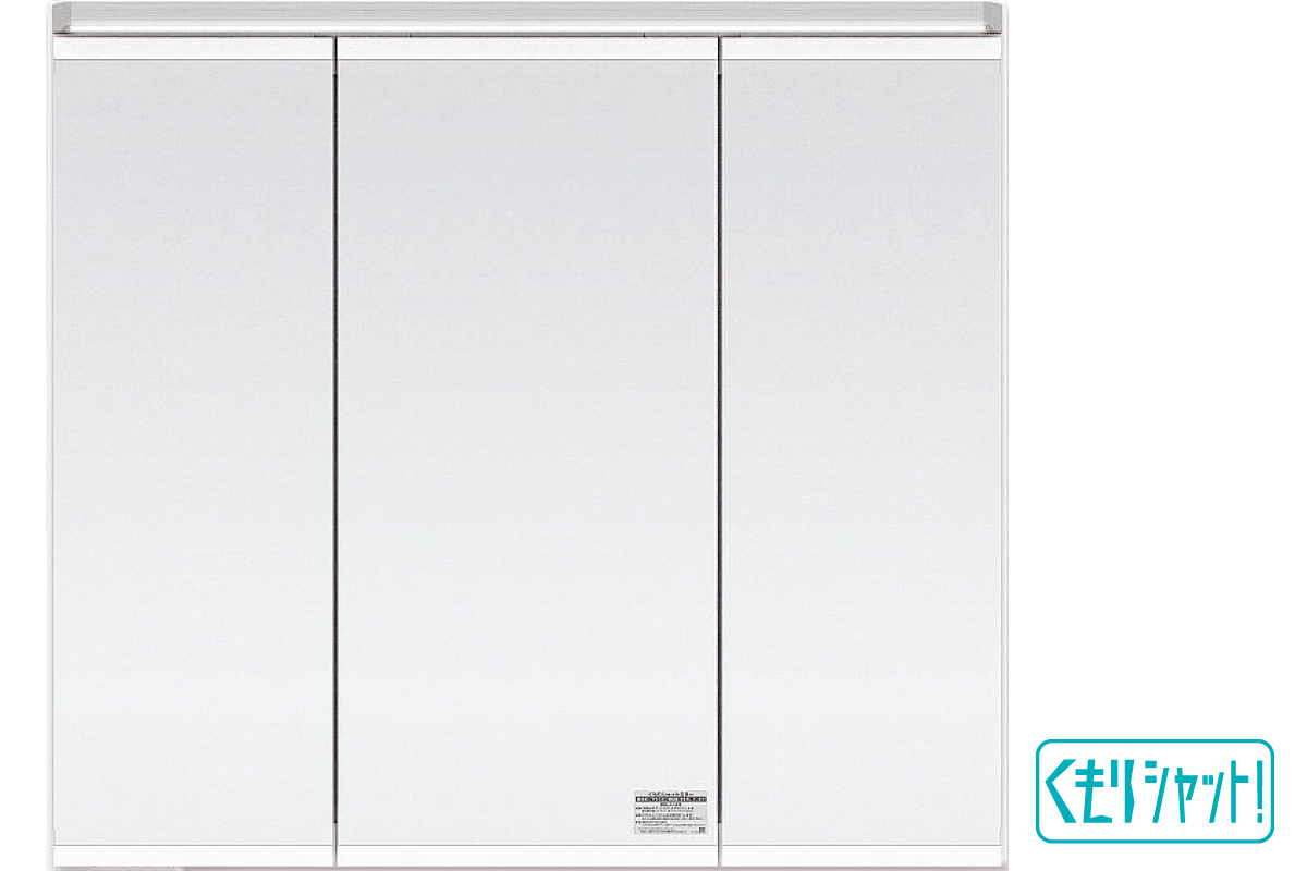 【スリムLED 3面鏡/くもりシャット！】