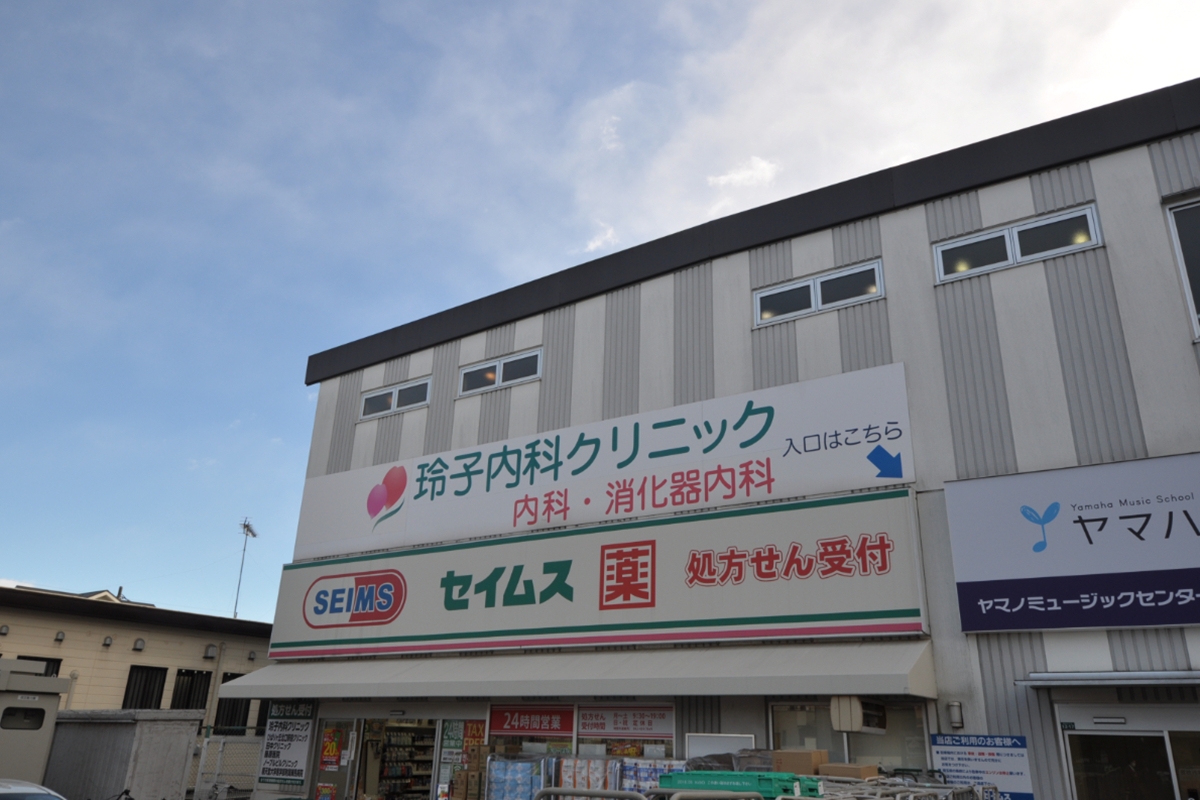 玲子内科クリニック 玲子内科クリニック
