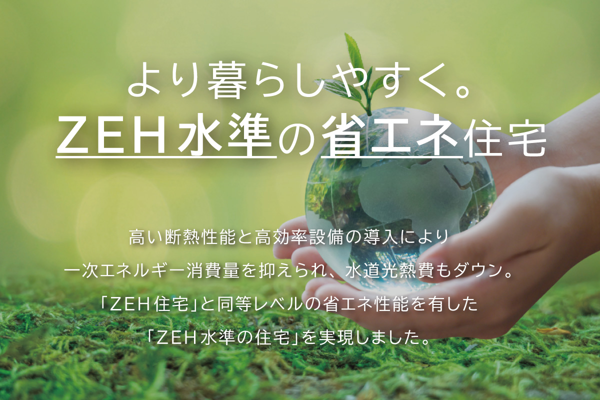 【一年中快適なZEH水準の省エネ住宅】 【一年中快適なZEH水準の省エネ住宅】