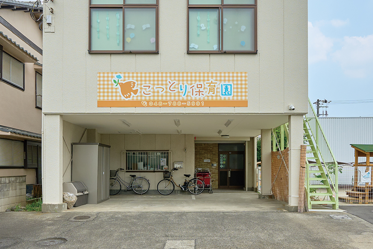 こっとり保育園 こっとり保育園