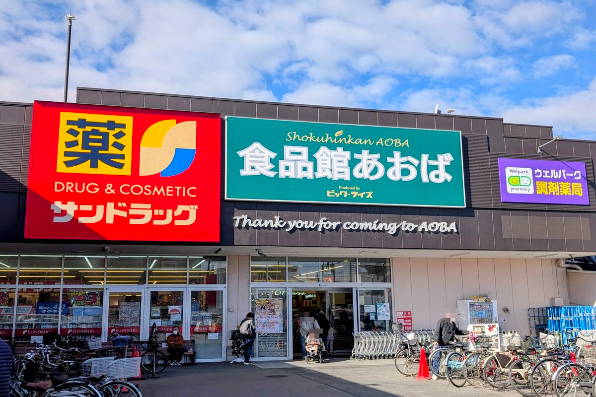 食品館あおば 田無店/サンドラッグ 西東京芝久保店 食品館あおば 田無店/サンドラッグ 西東京芝久保店