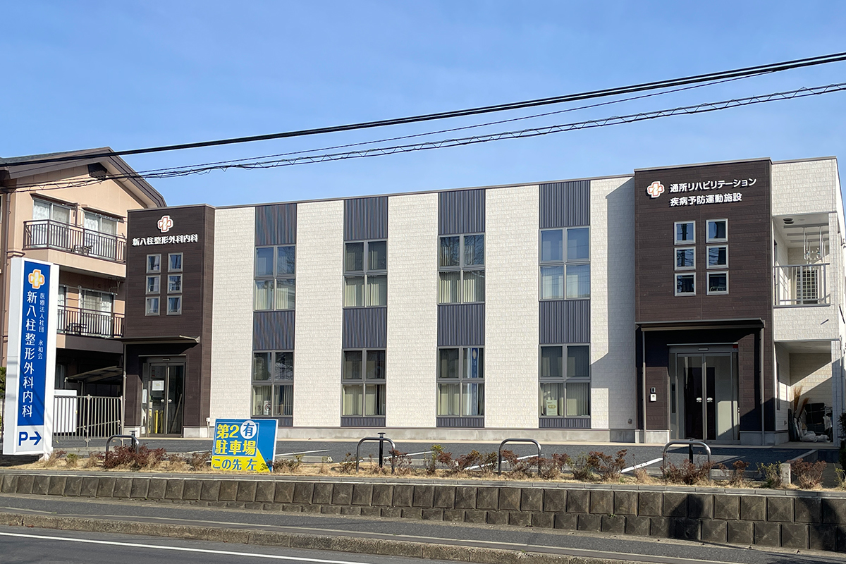 新八柱整形外科内科 新八柱整形外科内科