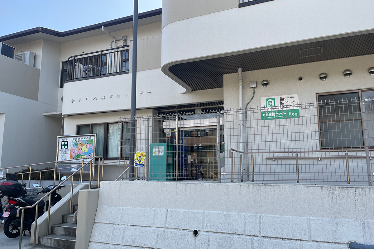 八柱市民センター 八柱市民センター