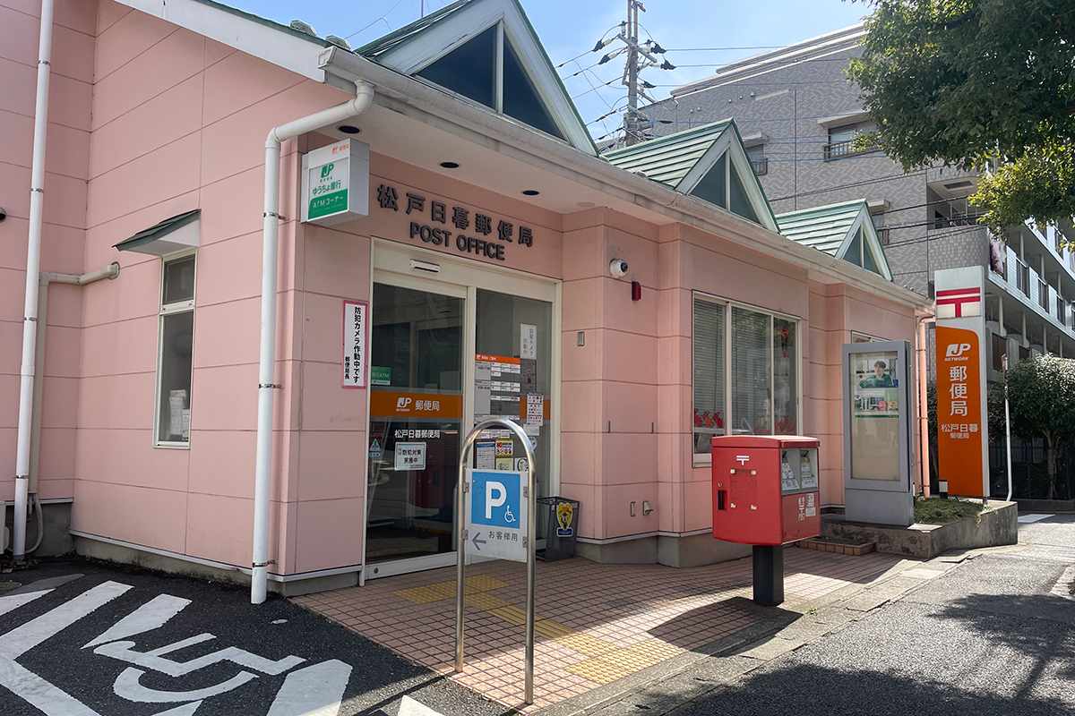 松戸日暮郵便局 松戸日暮郵便局