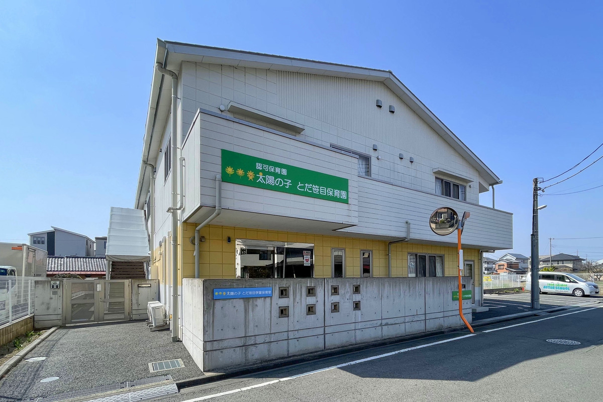 太陽の子 とだ笹目保育園 太陽の子 とだ笹目保育園