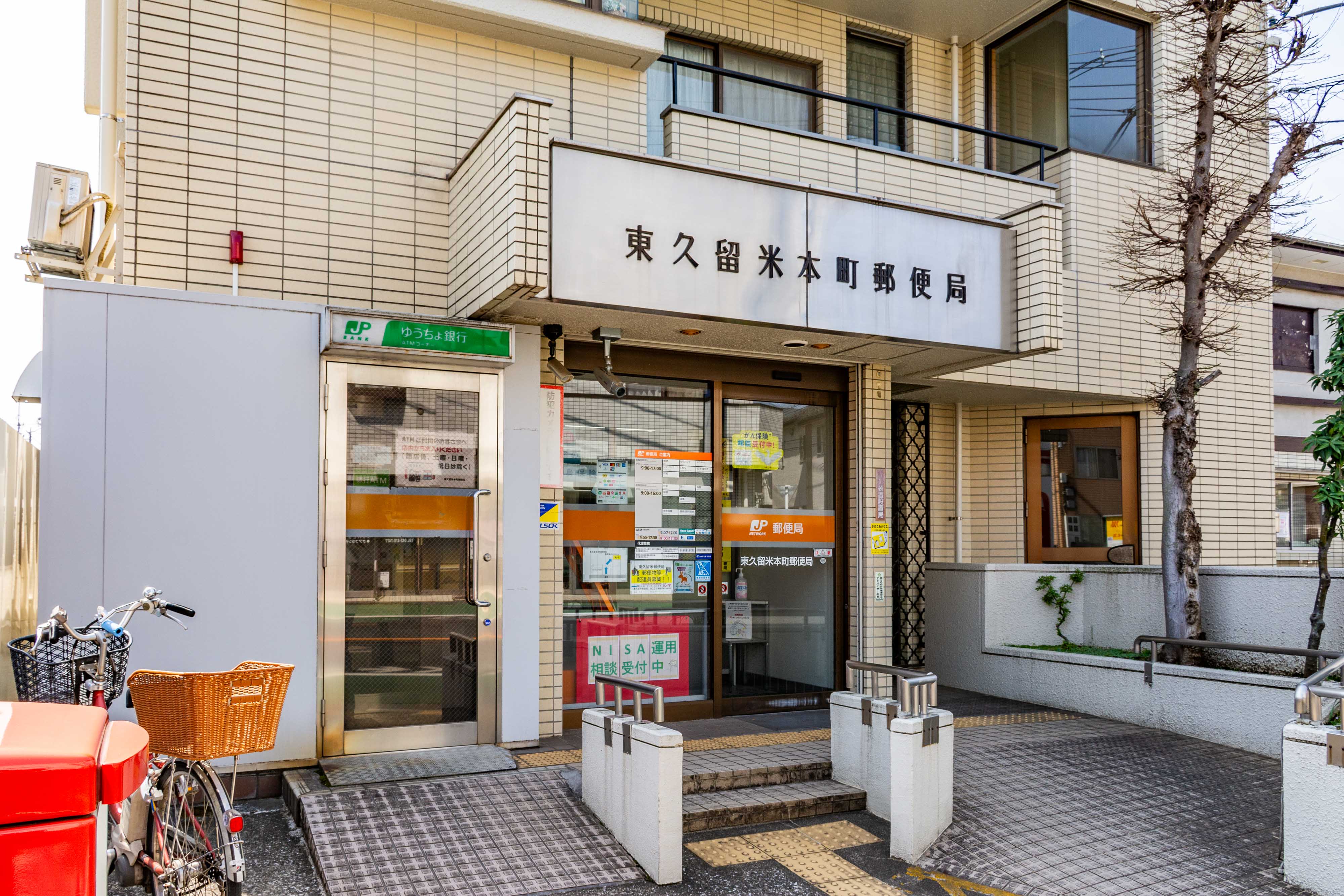 東久留米本町郵便局 東久留米本町郵便局